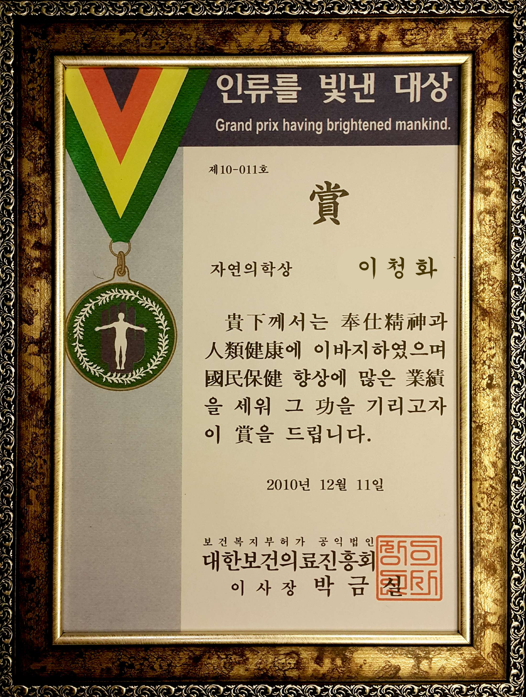 인류를 빛낸 대상 자연의학상 수상