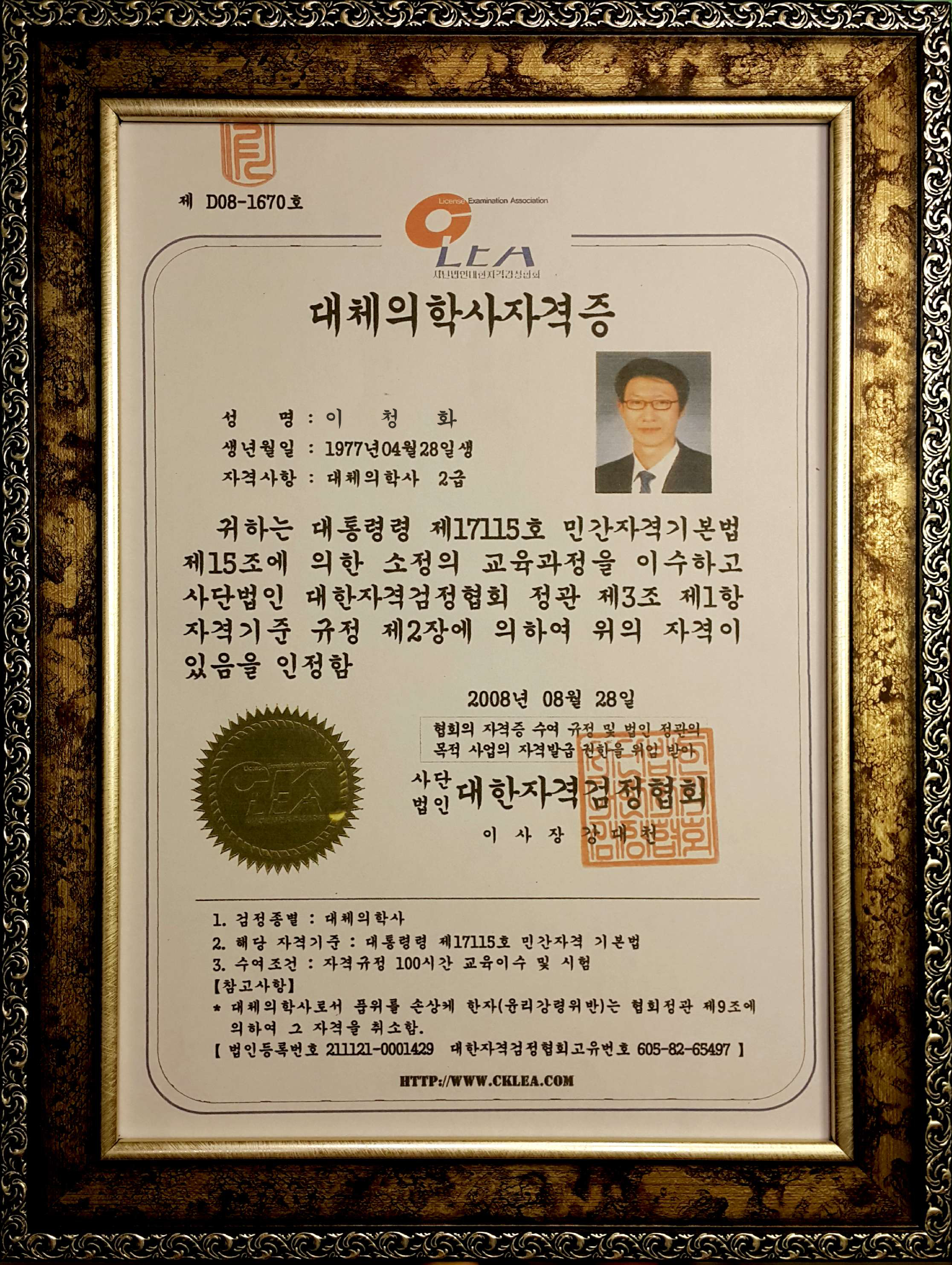 대통령령 의거 대체의학사 자격증
